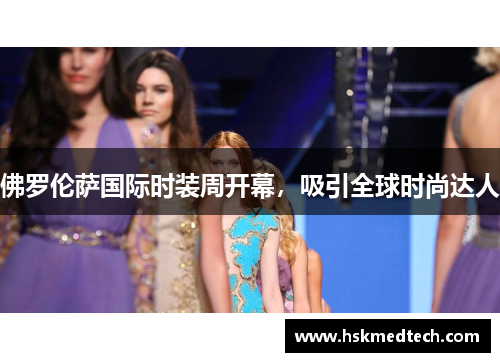 佛罗伦萨国际时装周开幕，吸引全球时尚达人