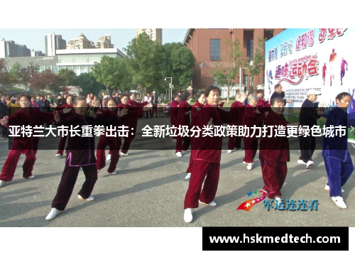亚特兰大市长重拳出击：全新垃圾分类政策助力打造更绿色城市