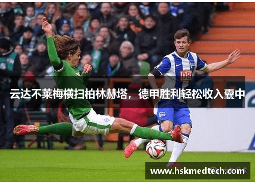 云达不莱梅横扫柏林赫塔，德甲胜利轻松收入囊中