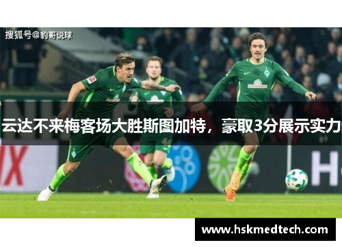 云达不来梅客场大胜斯图加特，豪取3分展示实力