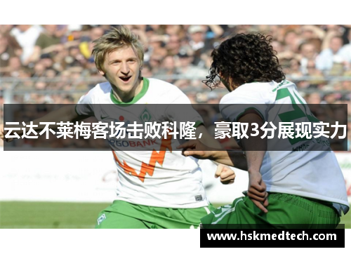 云达不莱梅客场击败科隆，豪取3分展现实力