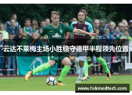 云达不莱梅主场小胜稳守德甲半程领先位置