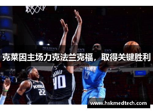 克莱因主场力克法兰克福，取得关键胜利