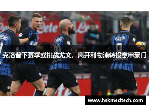 克洛普下赛季或挑战尤文，离开利物浦转投意甲豪门