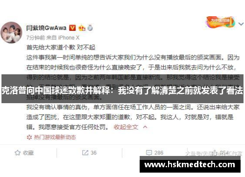克洛普向中国球迷致歉并解释：我没有了解清楚之前就发表了看法