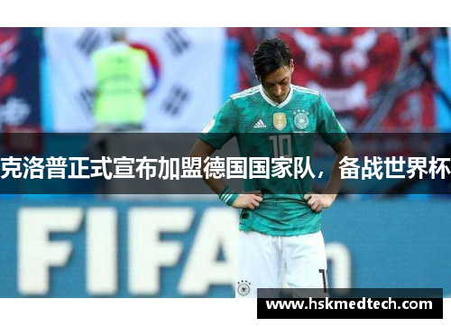 克洛普正式宣布加盟德国国家队，备战世界杯