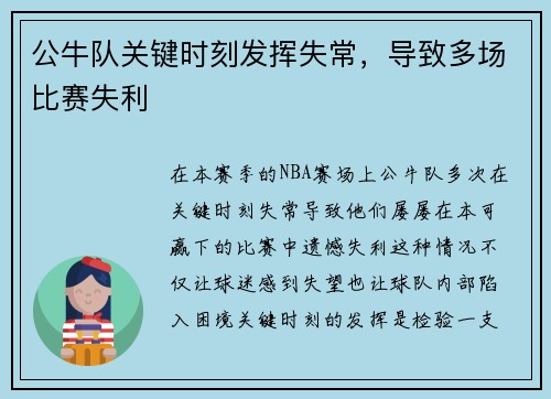 公牛队关键时刻发挥失常，导致多场比赛失利
