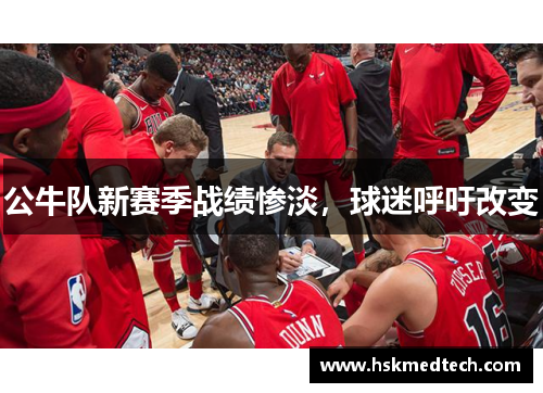 公牛队新赛季战绩惨淡，球迷呼吁改变