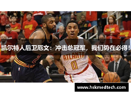 凯尔特人后卫厄文：冲击总冠军，我们势在必得！