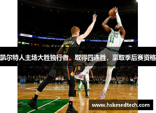 凯尔特人主场大胜独行者，取得四连胜，豪取季后赛资格