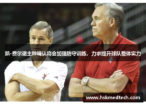 凯-费尔德主帅确认将会加强防守训练，力求提升球队整体实力