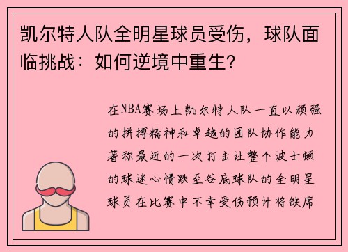 凯尔特人队全明星球员受伤，球队面临挑战：如何逆境中重生？