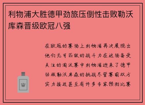利物浦大胜德甲劲旅压倒性击败勒沃库森晋级欧冠八强