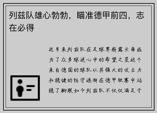列兹队雄心勃勃，瞄准德甲前四，志在必得