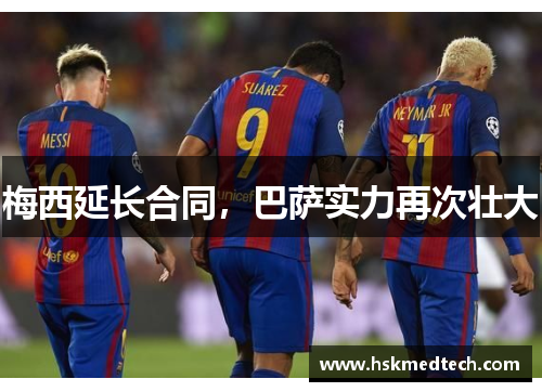 梅西延长合同，巴萨实力再次壮大