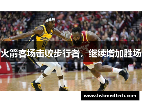火箭客场击败步行者，继续增加胜场