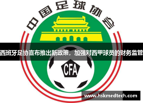 西班牙足协宣布推出新政策，加强对西甲球员的财务监管