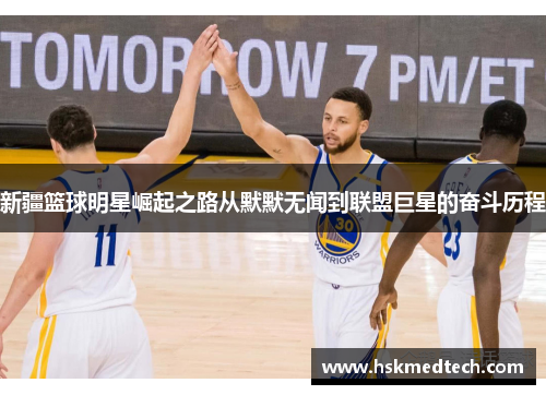 新疆篮球明星崛起之路从默默无闻到联盟巨星的奋斗历程