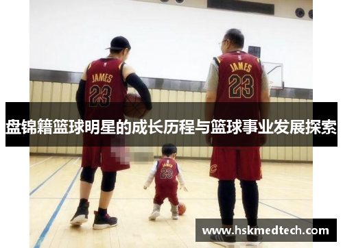 盘锦籍篮球明星的成长历程与篮球事业发展探索
