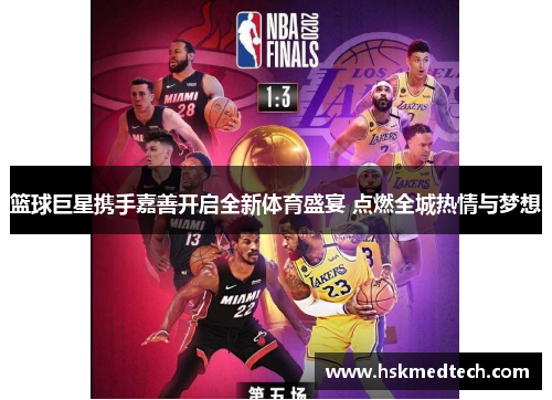 篮球巨星携手嘉善开启全新体育盛宴 点燃全城热情与梦想