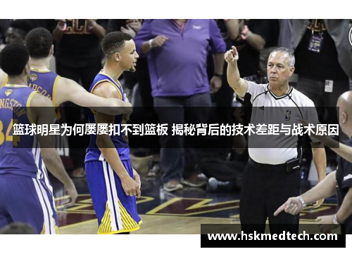 篮球明星为何屡屡扣不到篮板 揭秘背后的技术差距与战术原因