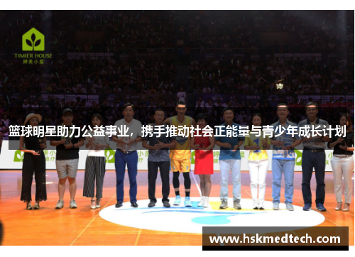 篮球明星助力公益事业，携手推动社会正能量与青少年成长计划