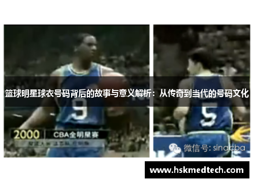 篮球明星球衣号码背后的故事与意义解析：从传奇到当代的号码文化