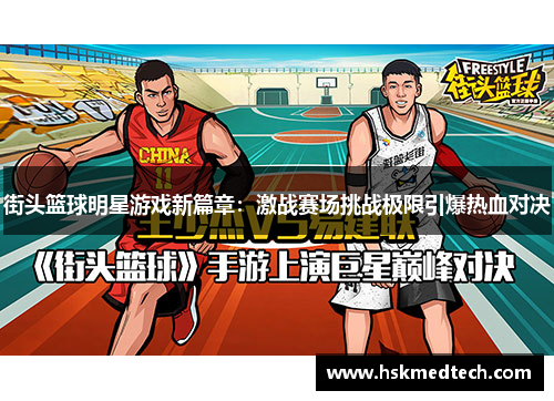 街头篮球明星游戏新篇章：激战赛场挑战极限引爆热血对决