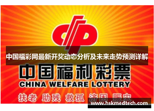 中国福彩网最新开奖动态分析及未来走势预测详解