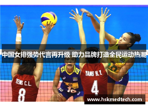 中国女排强势代言再升级 助力品牌打造全民运动热潮