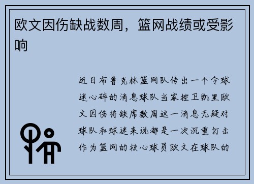 欧文因伤缺战数周，篮网战绩或受影响