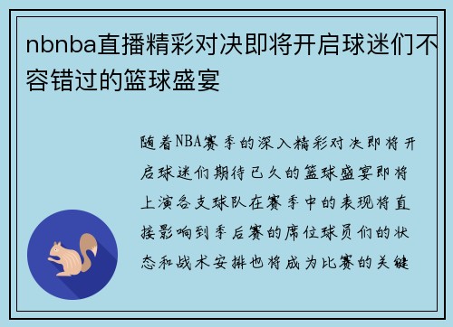 nbnba直播精彩对决即将开启球迷们不容错过的篮球盛宴