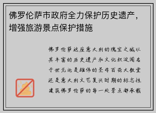 佛罗伦萨市政府全力保护历史遗产，增强旅游景点保护措施