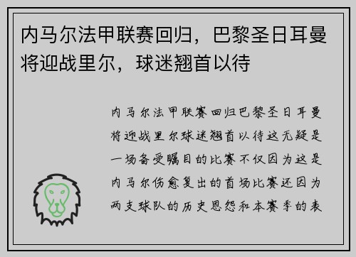 内马尔法甲联赛回归，巴黎圣日耳曼将迎战里尔，球迷翘首以待