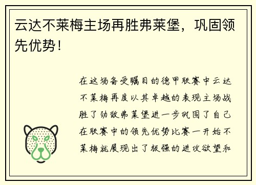 云达不莱梅主场再胜弗莱堡，巩固领先优势！
