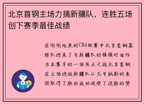 北京首钢主场力擒新疆队，连胜五场创下赛季最佳战绩