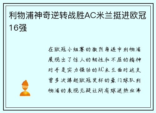 利物浦神奇逆转战胜AC米兰挺进欧冠16强