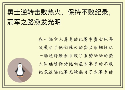 勇士逆转击败热火，保持不败纪录，冠军之路愈发光明