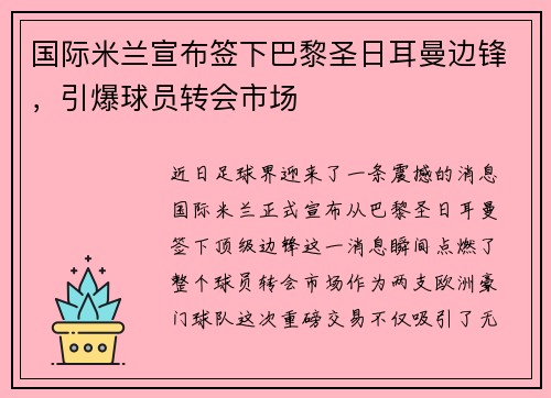 国际米兰宣布签下巴黎圣日耳曼边锋，引爆球员转会市场