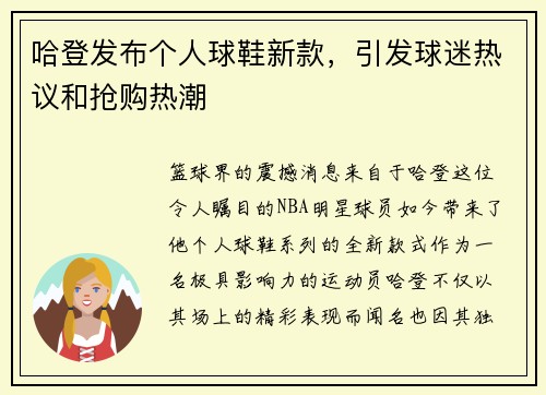 哈登发布个人球鞋新款，引发球迷热议和抢购热潮