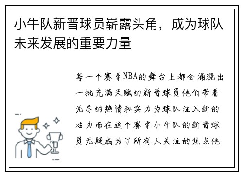 小牛队新晋球员崭露头角，成为球队未来发展的重要力量