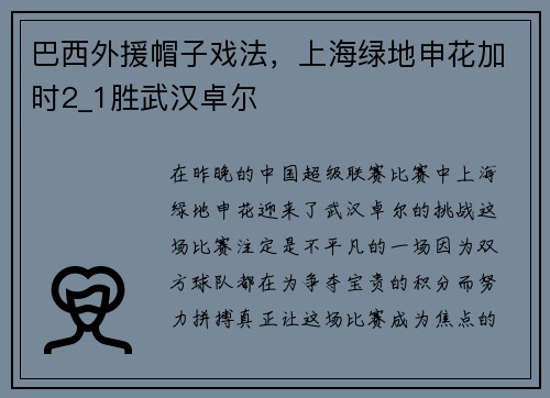 巴西外援帽子戏法，上海绿地申花加时2_1胜武汉卓尔