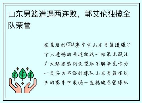 山东男篮遭遇两连败，郭艾伦独揽全队荣誉