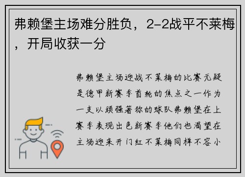 弗赖堡主场难分胜负，2-2战平不莱梅，开局收获一分