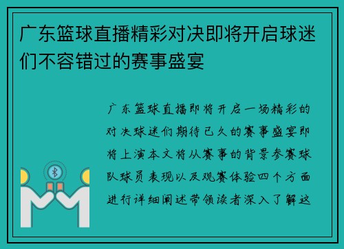 广东篮球直播精彩对决即将开启球迷们不容错过的赛事盛宴