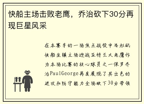 快船主场击败老鹰，乔治砍下30分再现巨星风采