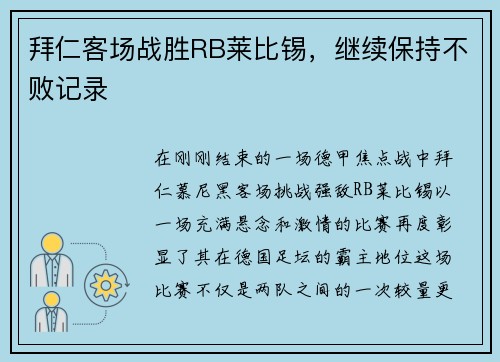 拜仁客场战胜RB莱比锡，继续保持不败记录