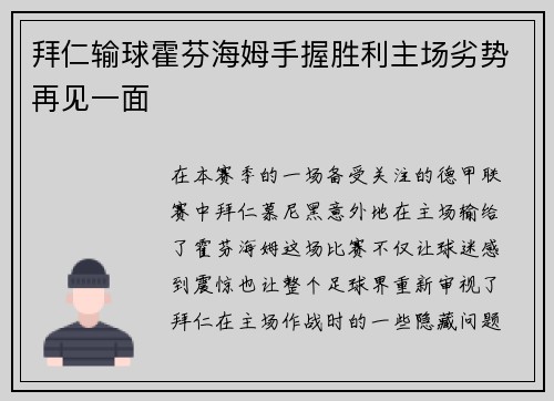 拜仁输球霍芬海姆手握胜利主场劣势再见一面