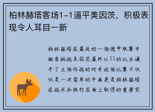 柏林赫塔客场1-1逼平美因茨，积极表现令人耳目一新