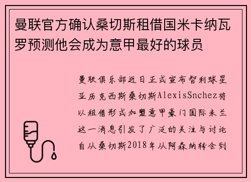 曼联官方确认桑切斯租借国米卡纳瓦罗预测他会成为意甲最好的球员